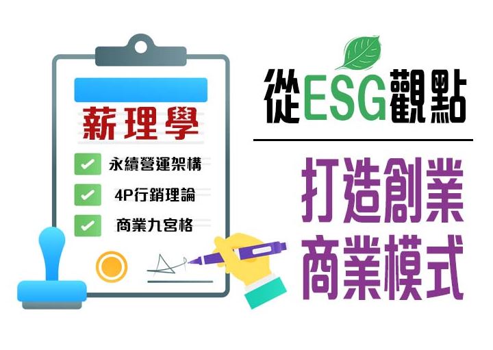 從ESG觀點打造創業商業模式